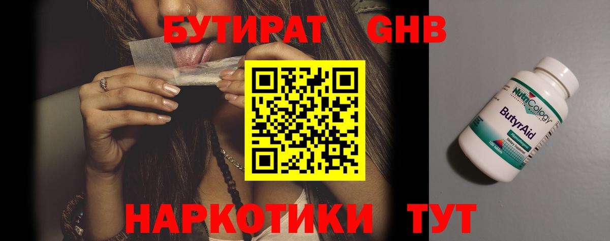 Бутират GHB Феодосия